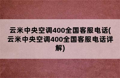 云米中央空调400全国客服电话(云米中央空调400全国客服电话详解)