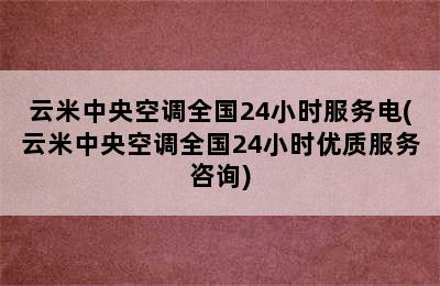 云米中央空调全国24小时服务电(云米中央空调全国24小时优质服务咨询)