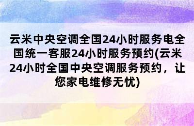 云米中央空调全国24小时服务电全国统一客服24小时服务预约(云米24小时全国中央空调服务预约，让您家电维修无忧)