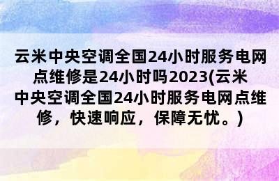 云米中央空调全国24小时服务电网点维修是24小时吗2023(云米中央空调全国24小时服务电网点维修，快速响应，保障无忧。)