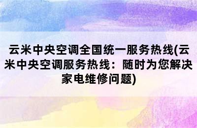 云米中央空调全国统一服务热线(云米中央空调服务热线：随时为您解决家电维修问题)