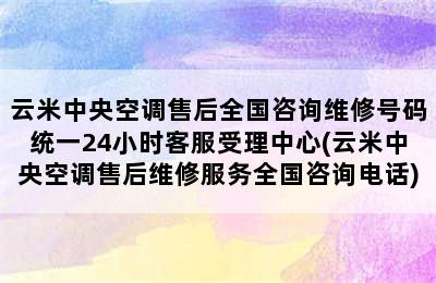 云米中央空调售后全国咨询维修号码统一24小时客服受理中心(云米中央空调售后维修服务全国咨询电话)