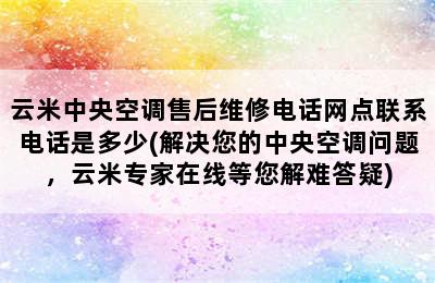 云米中央空调售后维修电话网点联系电话是多少(解决您的中央空调问题，云米专家在线等您解难答疑)