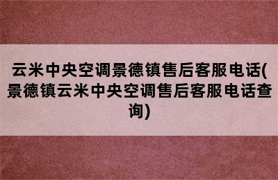 云米中央空调景德镇售后客服电话(景德镇云米中央空调售后客服电话查询)