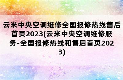 云米中央空调维修全国报修热线售后首页2023(云米中央空调维修服务-全国报修热线和售后首页2023)