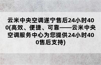 云米中央空调遂宁售后24小时400(高效、便捷、可靠——云米中央空调服务中心为您提供24小时400售后支持)