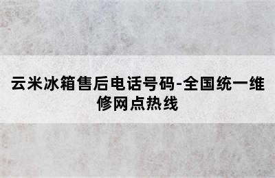 云米冰箱售后电话号码-全国统一维修网点热线