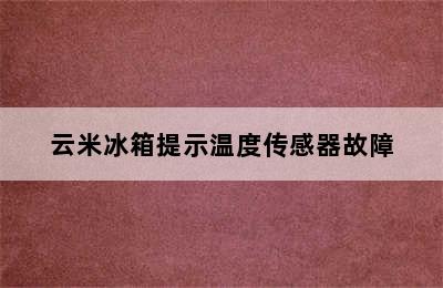 云米冰箱提示温度传感器故障