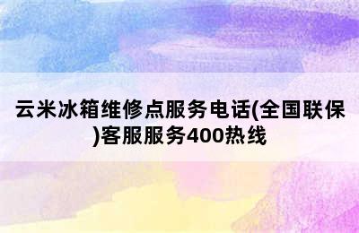 云米冰箱维修点服务电话(全国联保)客服服务400热线