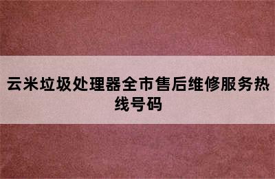 云米垃圾处理器全市售后维修服务热线号码