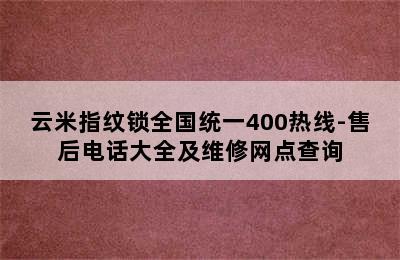 云米指纹锁全国统一400热线-售后电话大全及维修网点查询