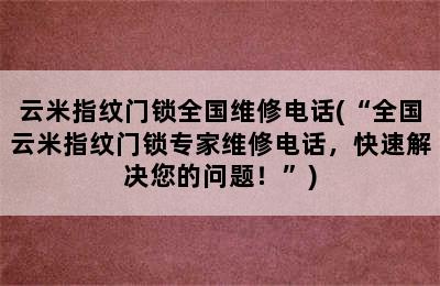 云米指纹门锁全国维修电话(“全国云米指纹门锁专家维修电话，快速解决您的问题！”)