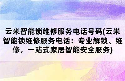 云米智能锁维修服务电话号码(云米智能锁维修服务电话：专业解锁、维修，一站式家居智能安全服务)