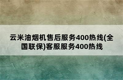 云米油烟机售后服务400热线(全国联保)客服服务400热线