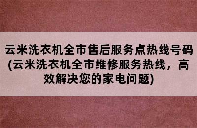 云米洗衣机全市售后服务点热线号码(云米洗衣机全市维修服务热线，高效解决您的家电问题)