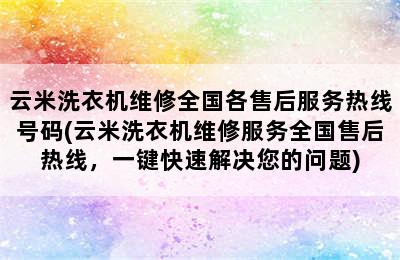 云米洗衣机维修全国各售后服务热线号码(云米洗衣机维修服务全国售后热线，一键快速解决您的问题)