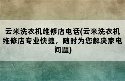 云米洗衣机维修店电话(云米洗衣机维修店专业快捷，随时为您解决家电问题)