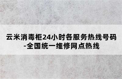 云米消毒柜24小时各服务热线号码-全国统一维修网点热线