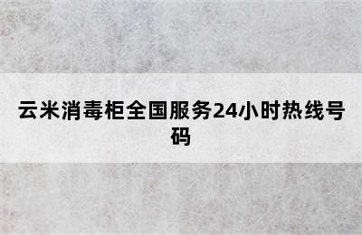 云米消毒柜全国服务24小时热线号码