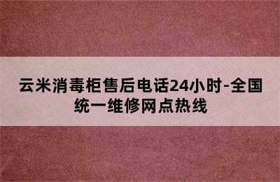 云米消毒柜售后电话24小时-全国统一维修网点热线