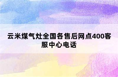 云米煤气灶全国各售后网点400客服中心电话