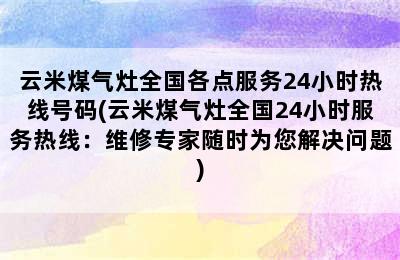 云米煤气灶全国各点服务24小时热线号码(云米煤气灶全国24小时服务热线：维修专家随时为您解决问题)