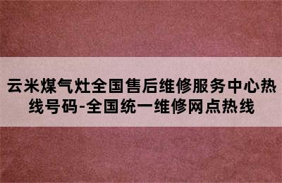 云米煤气灶全国售后维修服务中心热线号码-全国统一维修网点热线