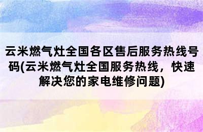 云米燃气灶全国各区售后服务热线号码(云米燃气灶全国服务热线，快速解决您的家电维修问题)