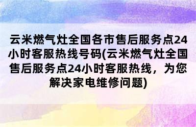 云米燃气灶全国各市售后服务点24小时客服热线号码(云米燃气灶全国售后服务点24小时客服热线，为您解决家电维修问题)