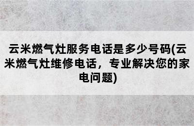 云米燃气灶服务电话是多少号码(云米燃气灶维修电话，专业解决您的家电问题)