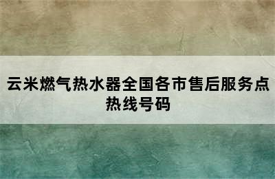 云米燃气热水器全国各市售后服务点热线号码