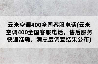 云米空调400全国客服电话(云米空调400全国客服电话，售后服务快速准确，满意度调查结果公布)