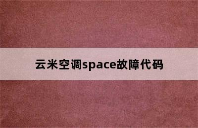 云米空调space故障代码