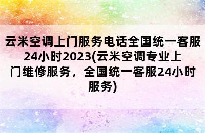 云米空调上门服务电话全国统一客服24小时2023(云米空调专业上门维修服务，全国统一客服24小时服务)