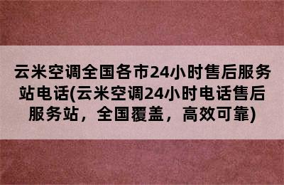 云米空调全国各市24小时售后服务站电话(云米空调24小时电话售后服务站，全国覆盖，高效可靠)