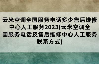 云米空调全国服务电话多少售后维修中心人工服务2023(云米空调全国服务电话及售后维修中心人工服务联系方式)