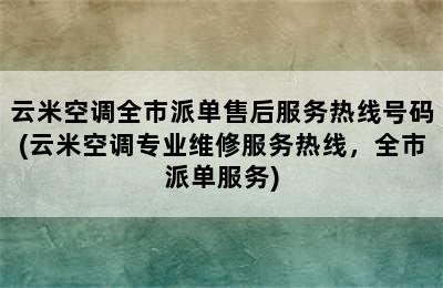 云米空调全市派单售后服务热线号码(云米空调专业维修服务热线，全市派单服务)