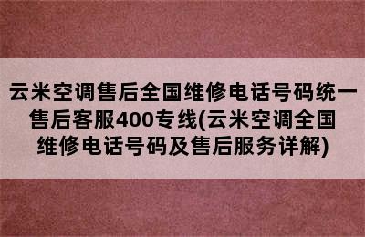 云米空调售后全国维修电话号码统一售后客服400专线(云米空调全国维修电话号码及售后服务详解)