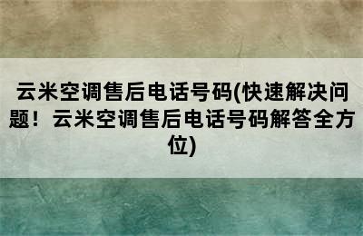 云米空调售后电话号码(快速解决问题！云米空调售后电话号码解答全方位)