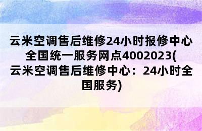 云米空调售后维修24小时报修中心全国统一服务网点4002023(云米空调售后维修中心：24小时全国服务)