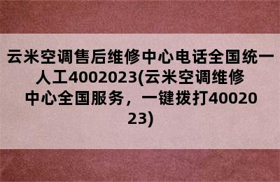 云米空调售后维修中心电话全国统一人工4002023(云米空调维修中心全国服务，一键拨打4002023)