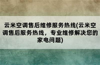 云米空调售后维修服务热线(云米空调售后服务热线，专业维修解决您的家电问题)