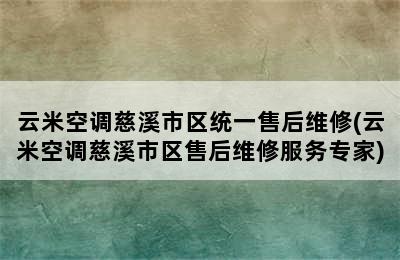 云米空调慈溪市区统一售后维修(云米空调慈溪市区售后维修服务专家)