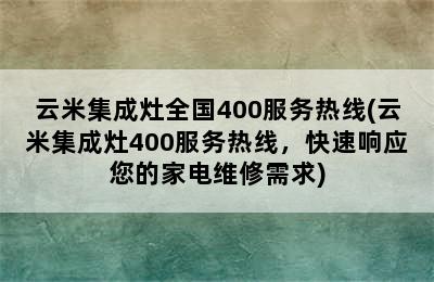 云米集成灶全国400服务热线(云米集成灶400服务热线，快速响应您的家电维修需求)