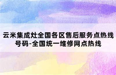 云米集成灶全国各区售后服务点热线号码-全国统一维修网点热线