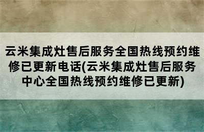 云米集成灶售后服务全国热线预约维修已更新电话(云米集成灶售后服务中心全国热线预约维修已更新)