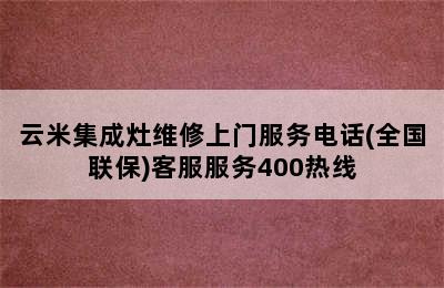 云米集成灶维修上门服务电话(全国联保)客服服务400热线