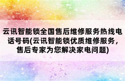 云讯智能锁全国售后维修服务热线电话号码(云讯智能锁优质维修服务，售后专家为您解决家电问题)