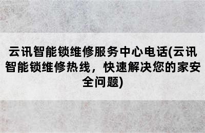 云讯智能锁维修服务中心电话(云讯智能锁维修热线，快速解决您的家安全问题)