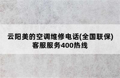 云阳美的空调维修电话(全国联保)客服服务400热线